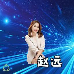 赵远