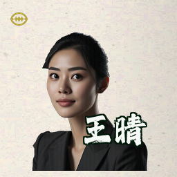 王晴